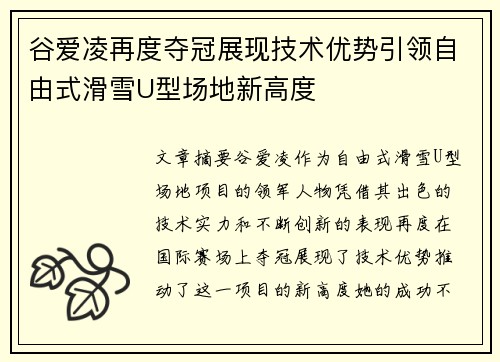 谷爱凌再度夺冠展现技术优势引领自由式滑雪U型场地新高度