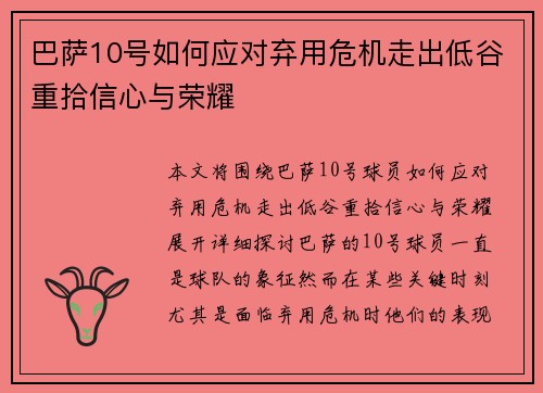 巴萨10号如何应对弃用危机走出低谷重拾信心与荣耀