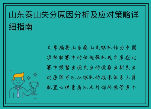 山东泰山失分原因分析及应对策略详细指南
