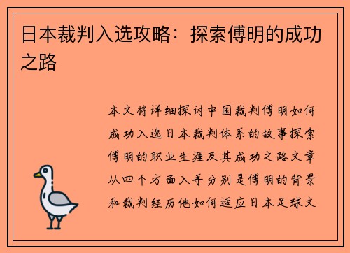 日本裁判入选攻略：探索傅明的成功之路