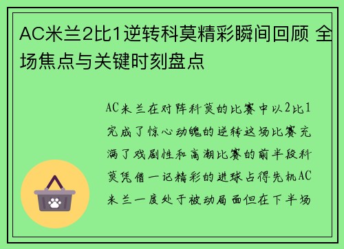 AC米兰2比1逆转科莫精彩瞬间回顾 全场焦点与关键时刻盘点