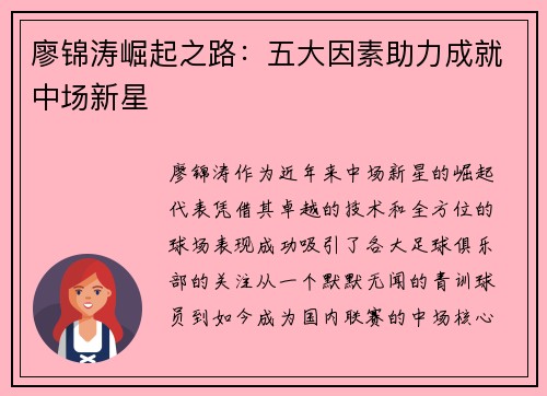 廖锦涛崛起之路：五大因素助力成就中场新星