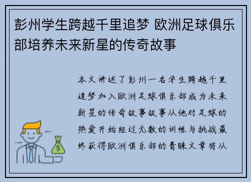 彭州学生跨越千里追梦 欧洲足球俱乐部培养未来新星的传奇故事
