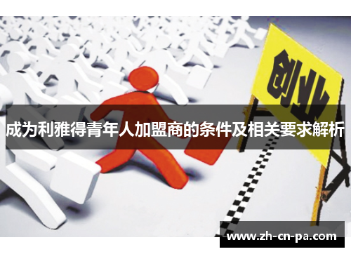 成为利雅得青年人加盟商的条件及相关要求解析