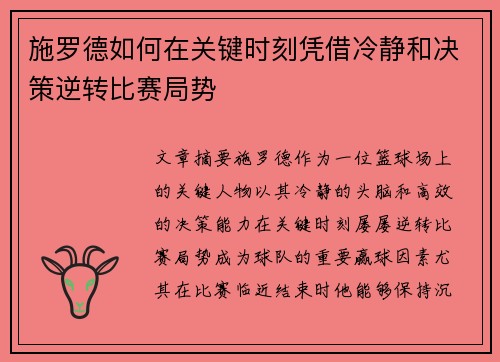 施罗德如何在关键时刻凭借冷静和决策逆转比赛局势
