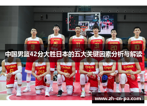 中国男篮42分大胜日本的五大关键因素分析与解读