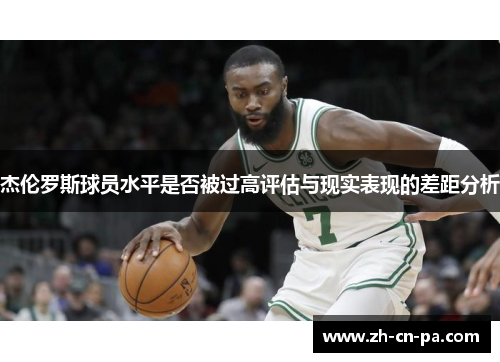 杰伦罗斯球员水平是否被过高评估与现实表现的差距分析