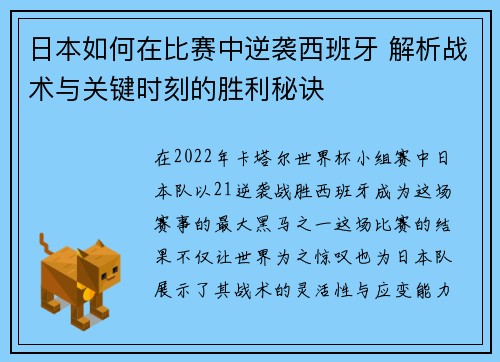 日本如何在比赛中逆袭西班牙 解析战术与关键时刻的胜利秘诀