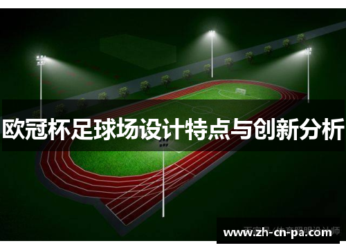 欧冠杯足球场设计特点与创新分析