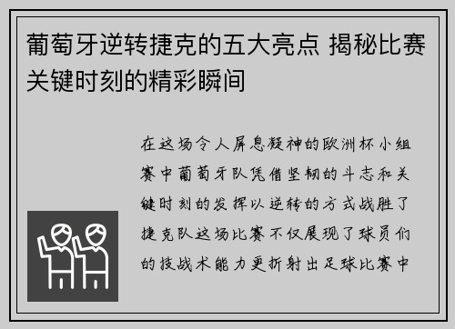 葡萄牙逆转捷克的五大亮点 揭秘比赛关键时刻的精彩瞬间