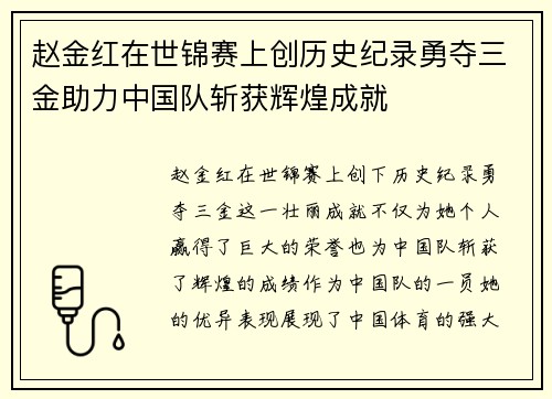 赵金红在世锦赛上创历史纪录勇夺三金助力中国队斩获辉煌成就