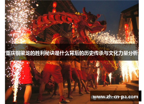 重庆铜梁龙的胜利秘诀是什么背后的历史传承与文化力量分析