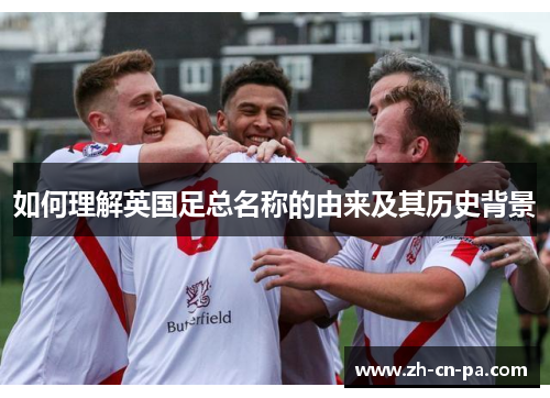 如何理解英国足总名称的由来及其历史背景