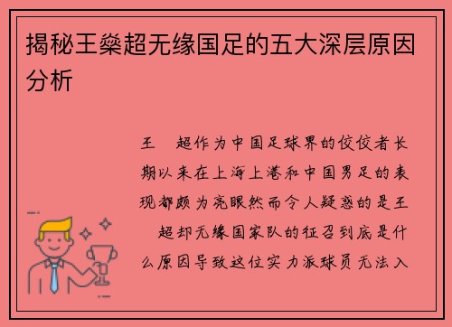 揭秘王燊超无缘国足的五大深层原因分析