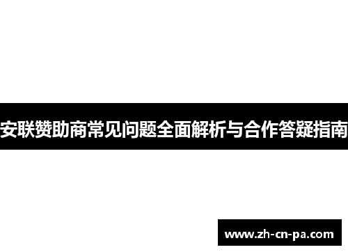安联赞助商常见问题全面解析与合作答疑指南