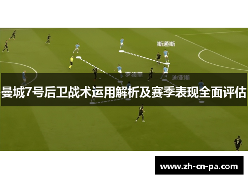 曼城7号后卫战术运用解析及赛季表现全面评估 曼城7号后卫战术运用解析及赛季表现全面评估