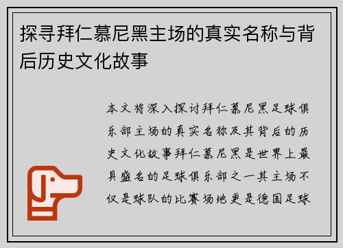 探寻拜仁慕尼黑主场的真实名称与背后历史文化故事 探寻拜仁慕尼黑主场的真实名称与背后历史文化故事
