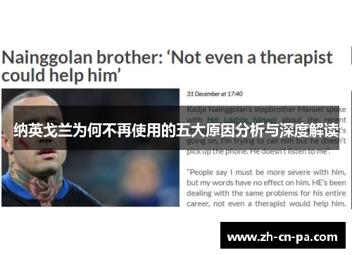 纳英戈兰为何不再使用的五大原因分析与深度解读