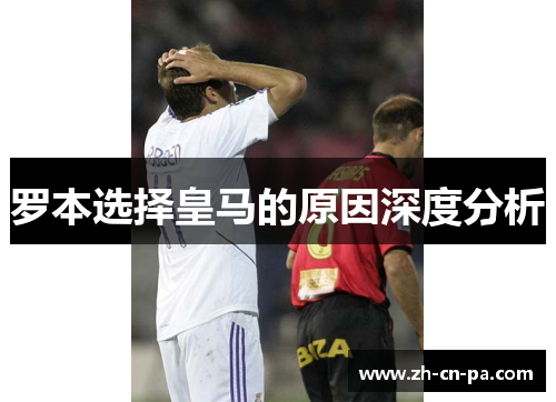 罗本选择皇马的原因深度分析 罗本选择皇马的原因深度分析