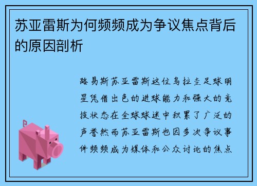 苏亚雷斯为何频频成为争议焦点背后的原因剖析 苏亚雷斯为何频频成为争议焦点背后的原因剖析
