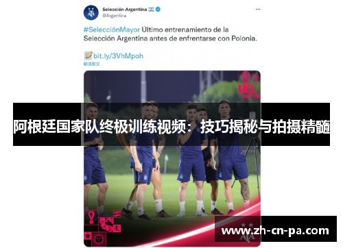 阿根廷国家队终极训练视频：技巧揭秘与拍摄精髓