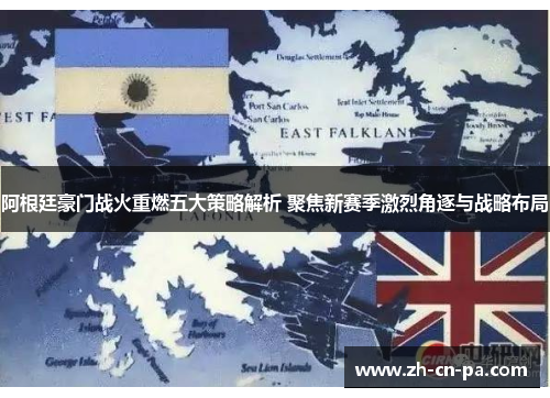 阿根廷豪门战火重燃五大策略解析 聚焦新赛季激烈角逐与战略布局