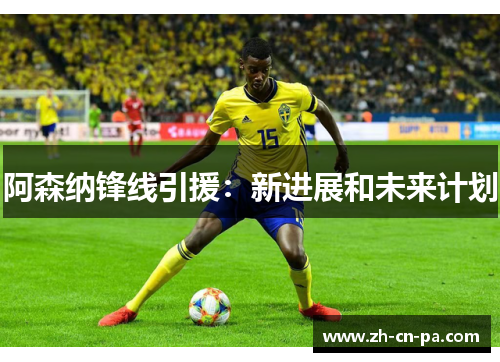 阿森纳锋线引援：新进展和未来计划