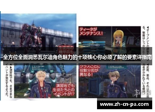 全方位全面洞悉瓦尔迪角色魅力的十项核心你必须了解的要素详指南 全方位全面洞悉瓦尔迪角色魅力的十项核心你必须了解的要素详指南