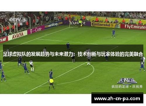 足球虚拟队的发展趋势与未来潜力：技术创新与玩家体验的完美融合