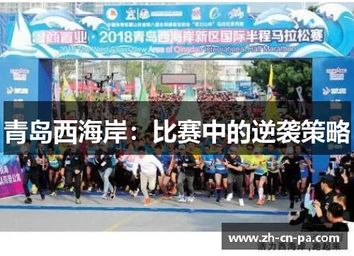 青岛西海岸:比赛中的逆袭策略 青岛西海岸:比赛中的逆袭策略