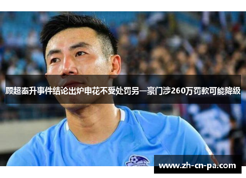 顾超秦升事件结论出炉申花不受处罚另一豪门涉260万罚款可能降级