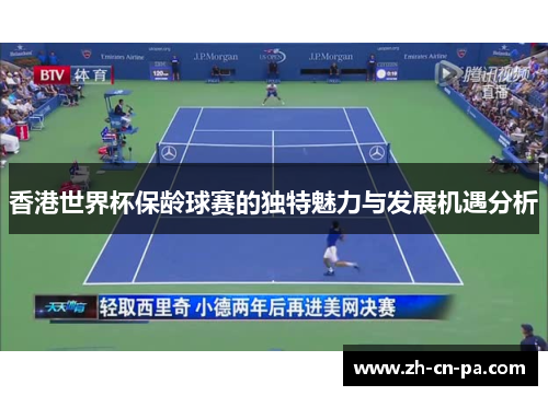香港世界杯保龄球赛的独特魅力与发展机遇分析