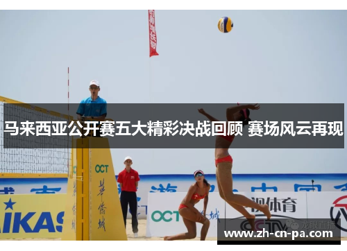 马来西亚公开赛五大精彩决战回顾 赛场风云再现