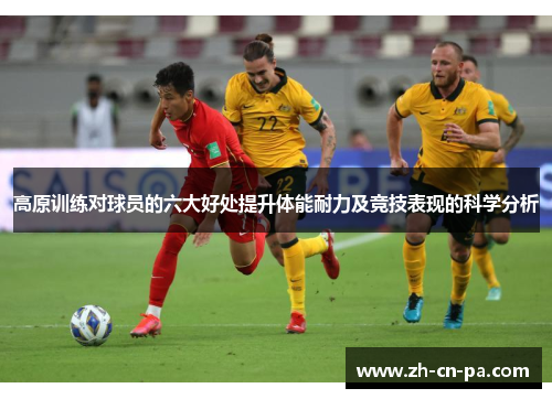 高原训练对球员的六大好处提升体能耐力及竞技表现的科学分析