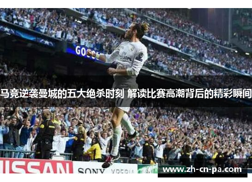 马竞逆袭曼城的五大绝杀时刻 解读比赛高潮背后的精彩瞬间