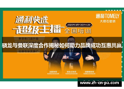 骁龙与曼联深度合作揭秘如何助力品牌成功互惠共赢