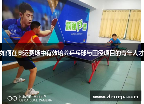 如何在奥运赛场中有效培养乒乓球与田径项目的青年人才