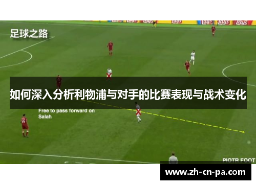 如何深入分析利物浦与对手的比赛表现与战术变化