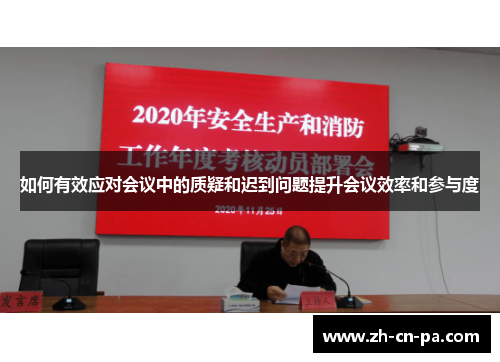 如何有效应对会议中的质疑和迟到问题提升会议效率和参与度