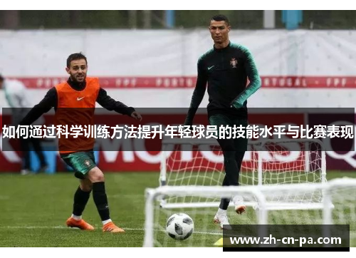 如何通过科学训练方法提升年轻球员的技能水平与比赛表现