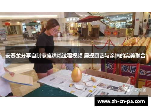安赛龙分享自制家庭烘焙过程视频 展现厨艺与亲情的完美融合