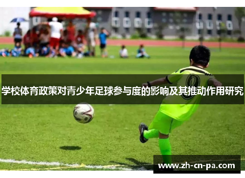 学校体育政策对青少年足球参与度的影响及其推动作用研究 学校体育政策对青少年足球参与度的影响及其推动作用研究