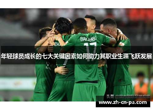 年轻球员成长的七大关键因素如何助力其职业生涯飞跃发展