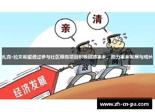 扎克·拉文希望通过参与社区服务项目积极回馈家乡，助力家乡发展与成长