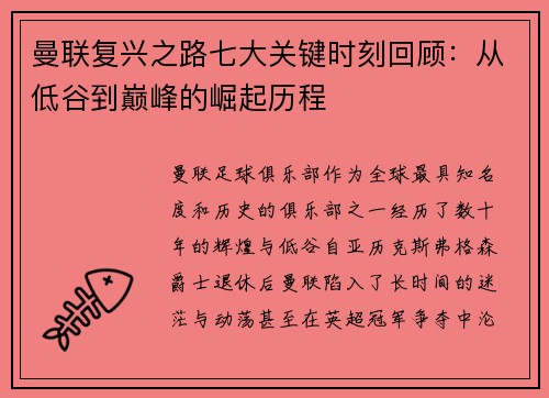 曼联复兴之路七大关键时刻回顾：从低谷到巅峰的崛起历程