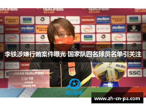 李铁涉嫌行贿案件曝光 国家队四名球员名单引关注