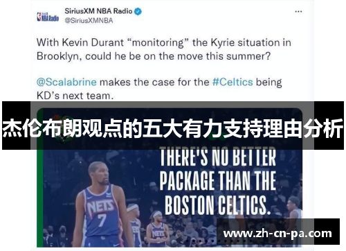 杰伦布朗观点的五大有力支持理由分析