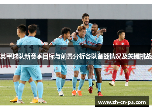 英甲球队新赛季目标与前景分析各队备战情况及关键挑战