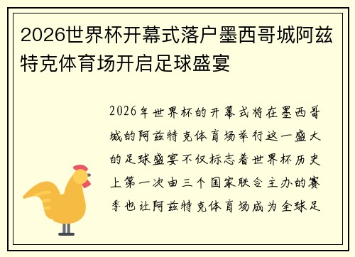 2026世界杯开幕式落户墨西哥城阿兹特克体育场开启足球盛宴
