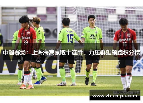 中超赛场：上海海港豪取十连胜，力压群雄领跑积分榜